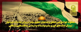 تاکید بر ارسال کمک‌های فوری بشردوستانه و درمانی به فلسطین اشغالی