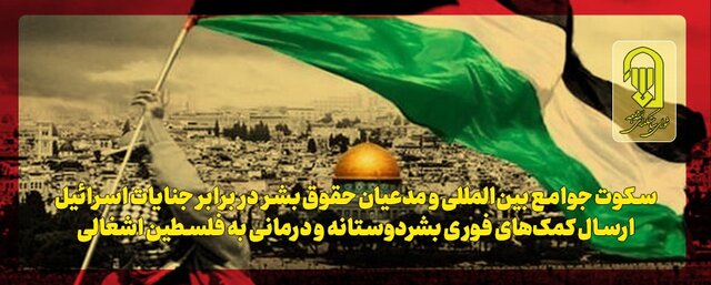  تاکید بر ارسال کمک‌های فوری بشردوستانه و درمانی به فلسطین اشغالی