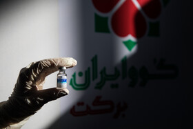 فاز نهایی مطالعات بالینی واکسن کوو ایران برکت