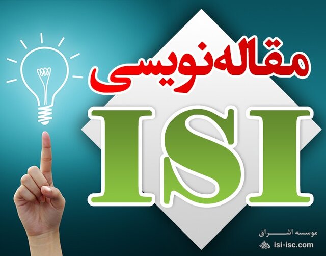 کارگاه مجازی مقاله نویسی ISI