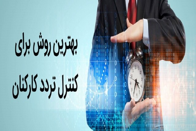 بهترین روش برای کنترل تردد کارمندان