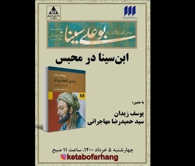 «ابن سینا در محبس» بررسی می‌شود