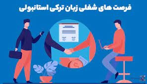 نشست «فرصت‌های شغلی در رشته زبان و ادبیات ترکی استانبولی» برگزار می‌شود