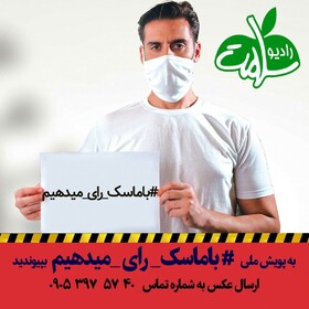 فرهنگسازی برای رای دادن با ماسک در رادیو