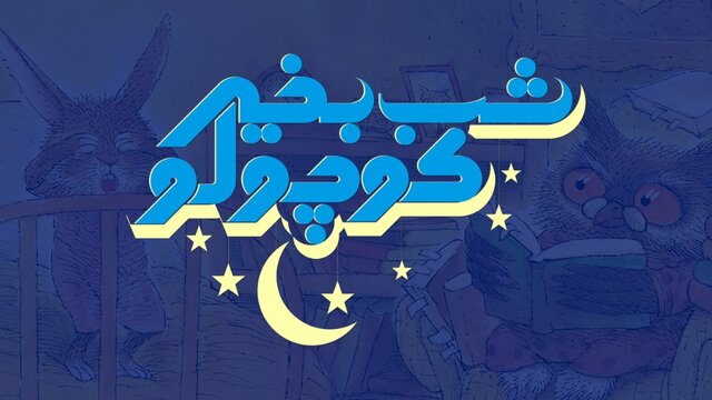 «شب بخیر کوچولو»ی تصویری در راه است