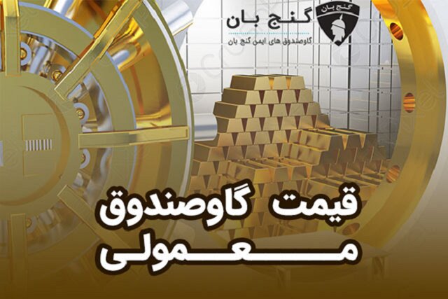 قیمت گاوصندوق معمولی 