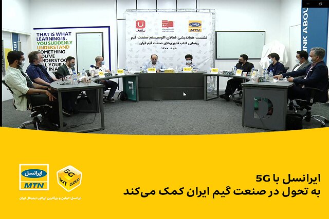 ایرانسل با 5G به تحول در صنعت گیم ایران کمک می‌کند