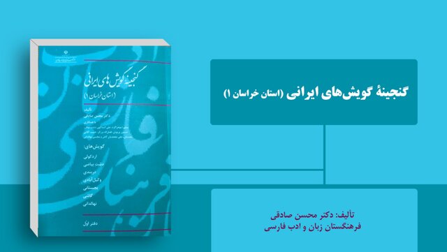 انتشار «گنجینه گویش‌های ایرانی» استان خراسان