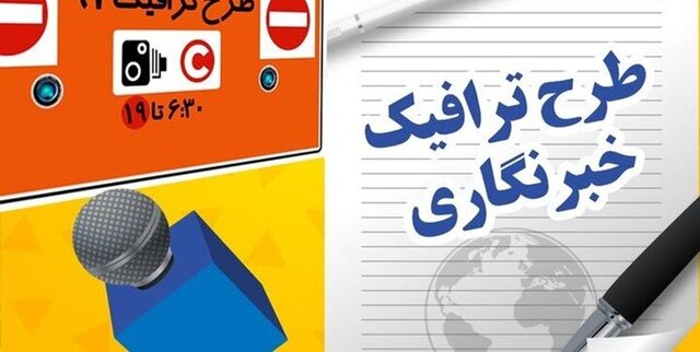 آغاز ثبت نام طرح ترافیک ۱۴۰۱ خبرنگاران از امروز/مهلت ثبت‌نام تا ۳۰ فروردین