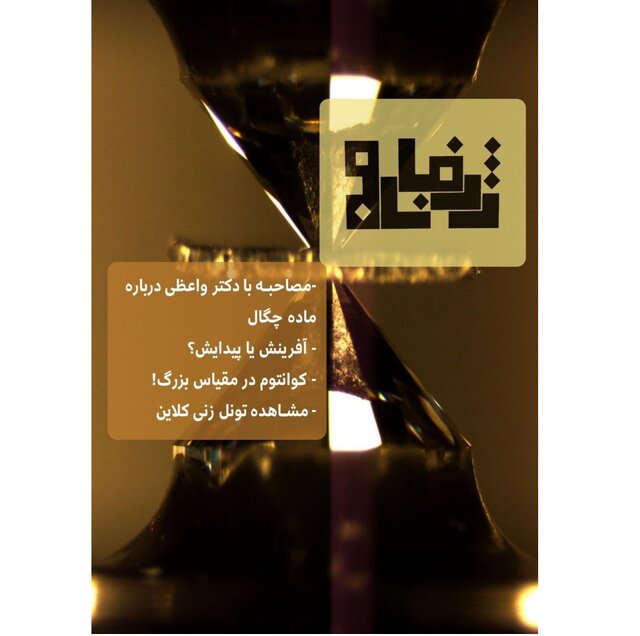 نشریه دانشجویی «ژرفـانـامـه» منتشر شد