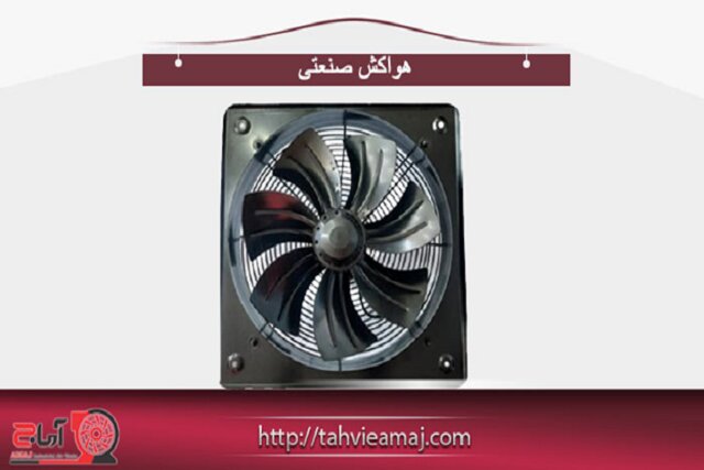 راهنمای خرید انواع هواکش صنعتی و اگزاست فن 
