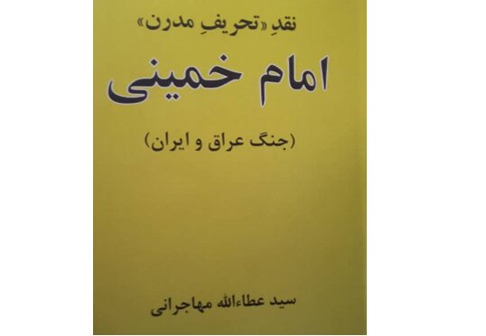 کتاب مهاجرانی درباره «امام خمینی» منتشر شد