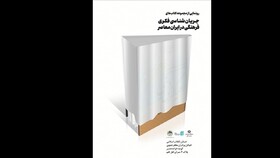 رونمایی از مجموعه «جریان‌شناسی فکری فرهنگی در ایران معاصر»