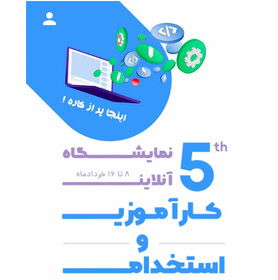 پنجمین نمایشگاه آنلاین «کارآموزی و استخدام» برگزار می‌شود