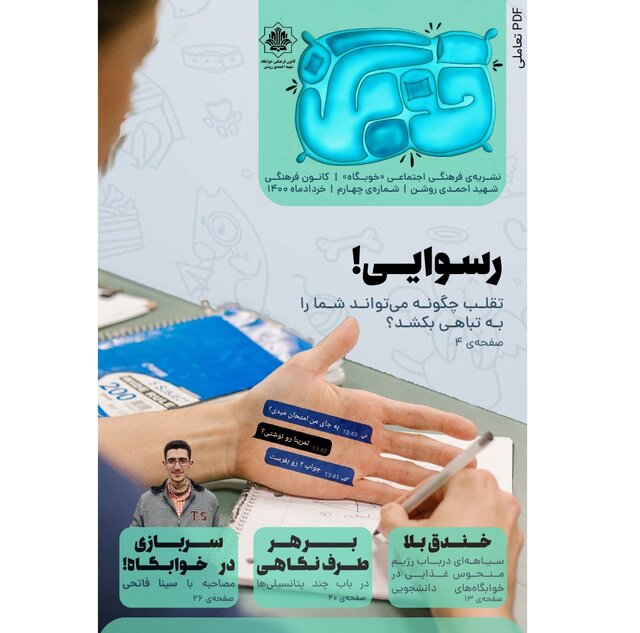 «تقلب چگونه می تواند شمار را به تباهی بکشد؟»