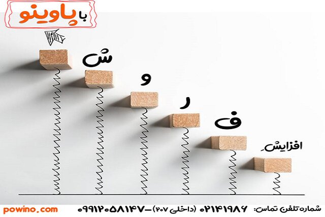 9 راهکار پاوینو برای افزایش فروش 