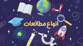 وبینار «انواع مطالعات» برگزار می‌شود