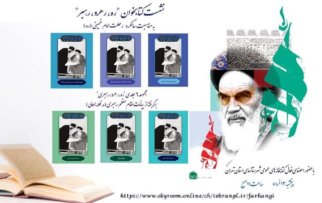 برگزاری نشست کتابخوان «ره، رهرو، رهبر» 