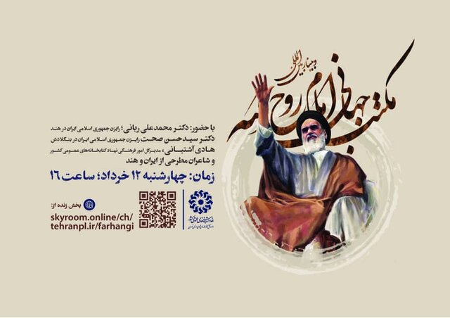 برگزاری وبینار «مکتب جهانی امام روح‌الله» 