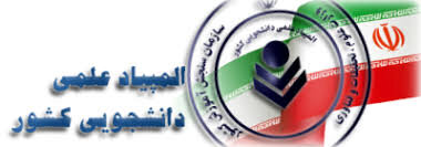 برتری شریفی‌ها در بیست و پنجمین المپیاد علمی دانشجویی کشور