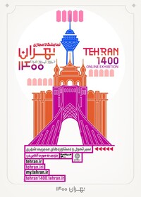 نمایشگاه مجازی تهران ۱۴۰۰ فرصتی برای تأمل درباره تهران امروز و فردا