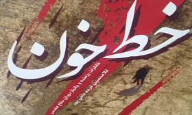  روایت «غلامحسین قرجه داغی‌پور» در  «خط خون»