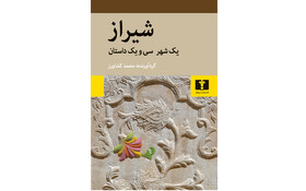 «شیراز؛ یک شهر سی‌ویک داستان» منتشر شد