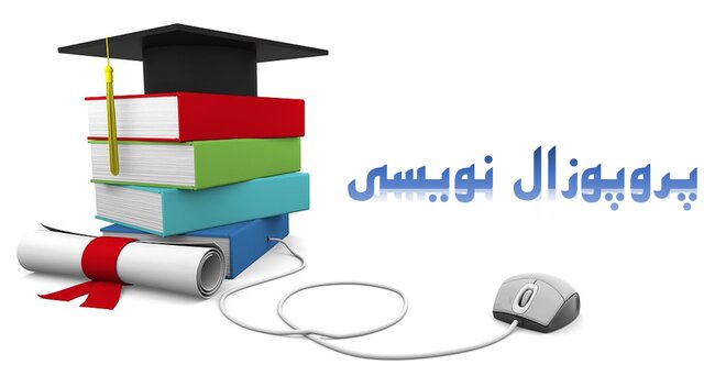 برگزاری وبینار نحوه نگارش پروپوزال