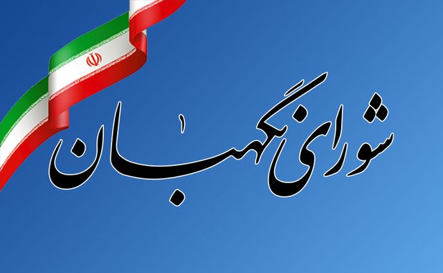 اطلاعیه روابط عمومی شورای نگهبان درباره سوء استفاده از عناوین مرتبط با این نهاد