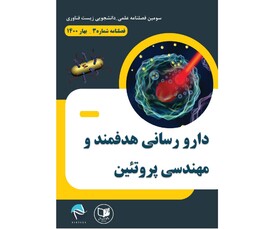 بررسی دارورسانی هدفمند و مهندسی پروتئین در فصلنامه دانشجویی «زیست فناوری»