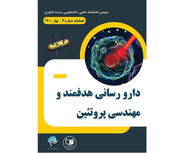 بررسی دارورسانی هدفمند و مهندسی پروتئین در فصلنامه دانشجویی «زیست فناوری»