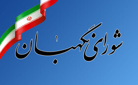 صحت انتخابات میان‌دوره‌ای آستانه اشرفیه تایید شد
