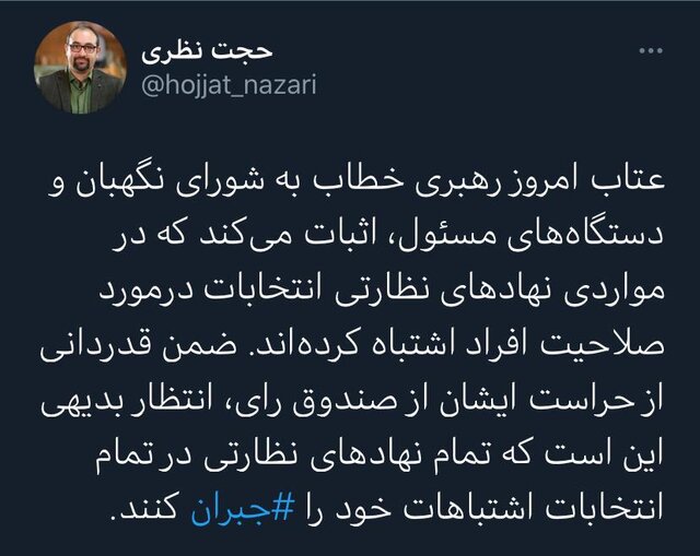 تمام نهادهای نظارتی در تمام انتخابات اشتباهات خود را جبران کنند 2