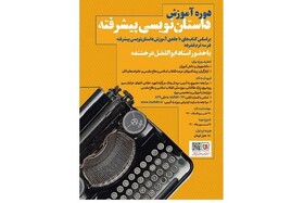 موزه انقلاب اسلامی و دفاع مقدس کلاس‌های داستان‌نویسی پیشرفته برگزار می‌کند