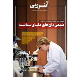 شیمی‌دان‌های دنیای سیاست