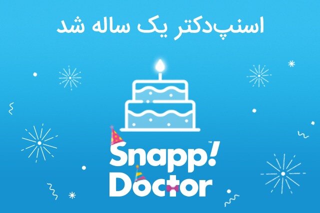 اسنپ‌دکتر یک ساله شد