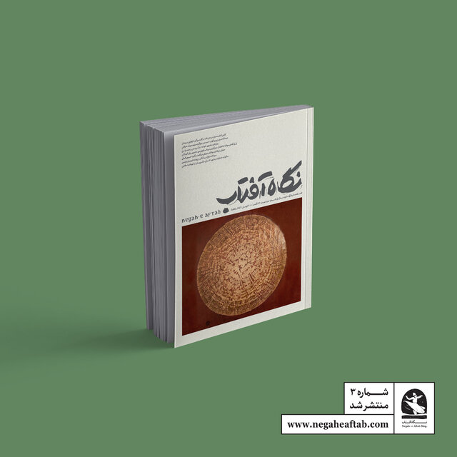 شماره جدید «نگاه آفتاب» منتشر شد