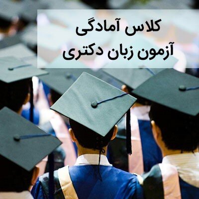 مدرک زبان دکتری: منابع و راهکارها