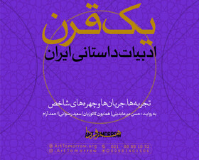 برگزاری کارگاه «یک قرن ادبیات داستانی» 