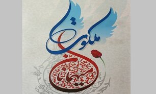 خاطرات ۱۴۱ شهید روحانی و طلبه در«میهمانان ملکوت» 