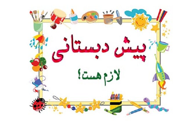 چرا باید فرزندم را به پیش دبستانی بفرستم؟