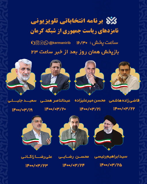 پخش برنامه انتخاباتی نامزدهای ریاست جمهوری از صدا و سیمای کرمان
