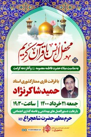برگزاری محفل انس با قرآن کریم در حرم مطهر حضرت احمد بن موسی(ع)