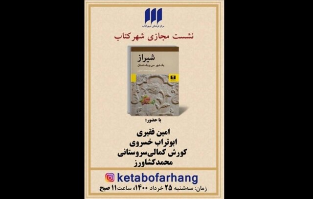 نشستی برای «شیراز، یک شهر و سی و یک داستان»