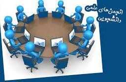 هم‌اندیشی فعالان انجمن‌های علمی دانشجویی کشور برگزار می‌شود