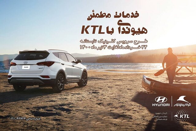 طرح تابستانی "خدمات مطمئن هیوندای با  KTL" آغاز می شود