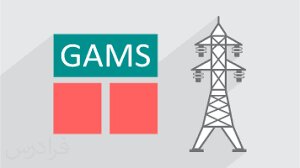 آموزش نرم‌افزار Gams در بازار برق و سیستم‌های قدرت
