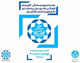 جلسه شورای هماهنگی کانون‌های دانشجویی برگزار می‌شود