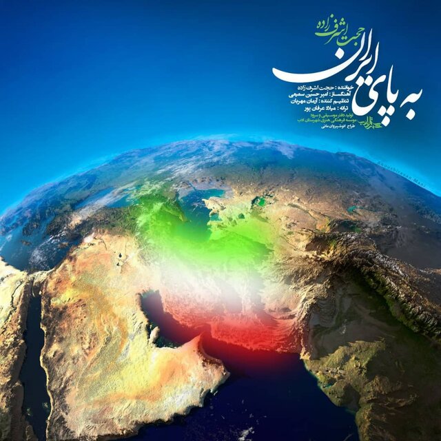 نماهنگی با صدای حجت اشرف‌زاده درباره ایران
