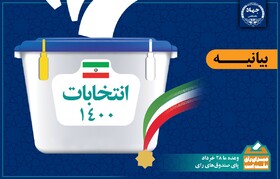 بیانیه دعوت از مردم برای حضور گسترده در انتخابات